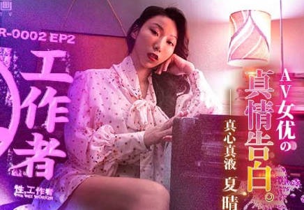 MDSR-0002-EP2AV女优的真情告白-夏晴子海报剧照