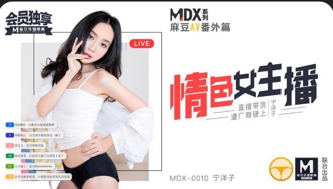 MDX0010情色女主播-宁洋子