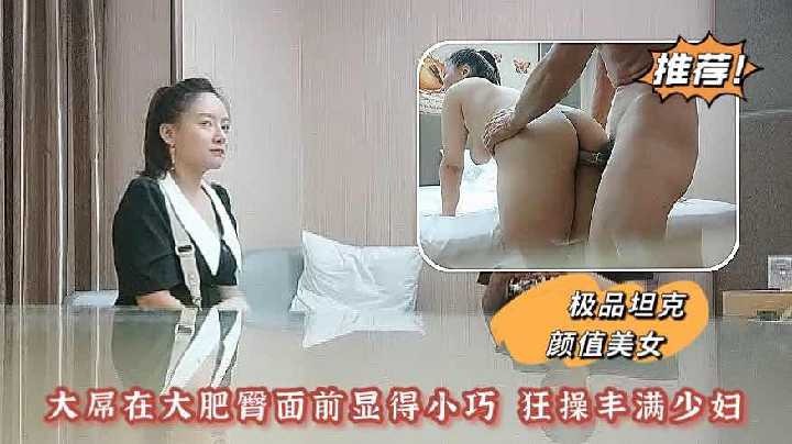 大屌在大肥臀面前显得小巧 狂操丰满少妇2