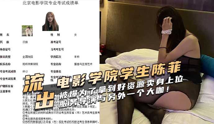 北京电影学院学生陈菲被爆为了拿到好资源卖身上位，服务导演与另外一个大咖！海报剧照