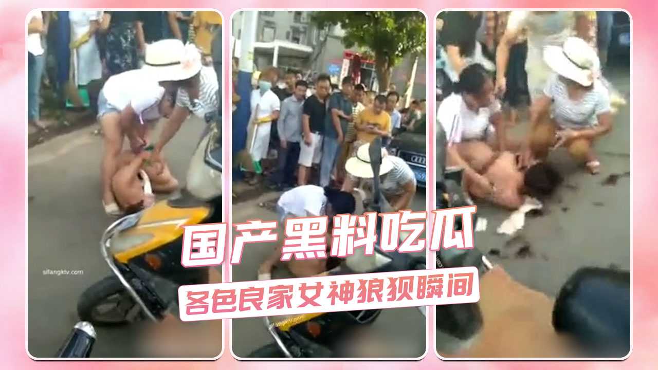 国产黑料吃瓜 各色良家女神狼狈瞬间