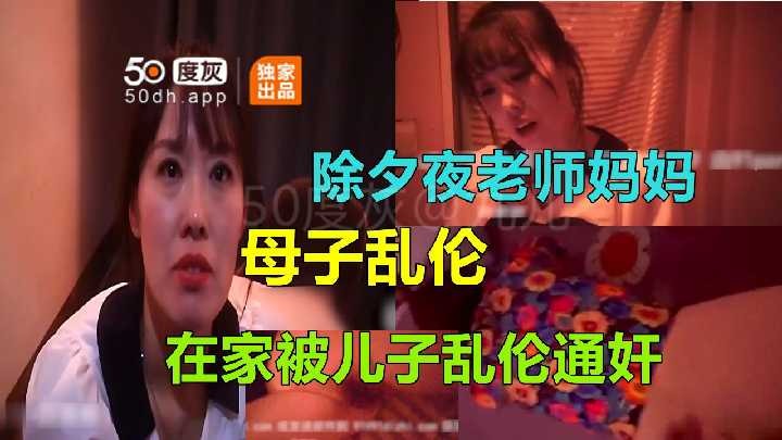 母子乱伦-除夕夜妈妈在家被儿子乱伦海报剧照